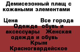 Демисезонный плащ с кожаными элементами  › Цена ­ 2 000 - Все города Одежда, обувь и аксессуары » Женская одежда и обувь   . Крым,Красногвардейское